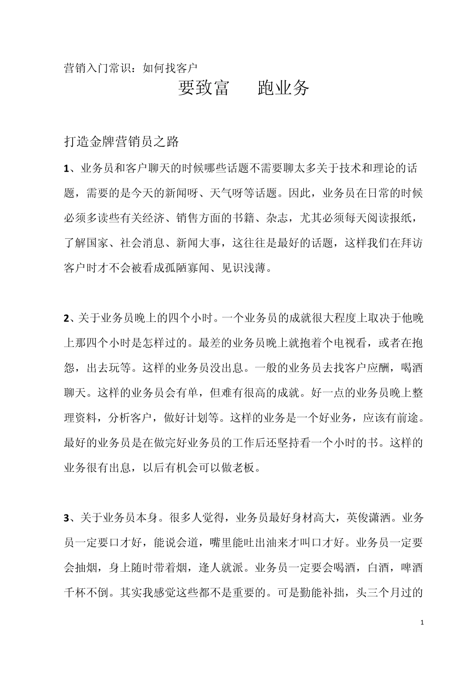 2012如何找客户：要致富跑业务(营销入门常识)_第1页