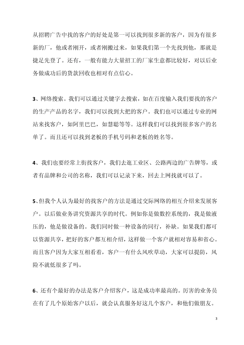 2012如何找客户：要致富跑业务(营销入门常识)_第3页