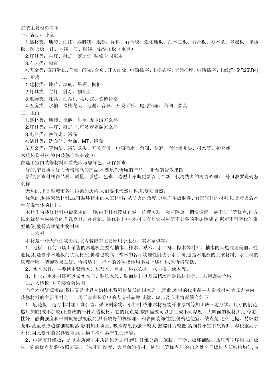 2012学习资料大全：家装主要材料清单一_第1页