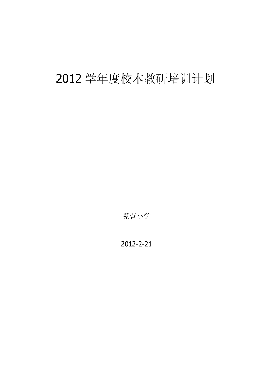 2012学年度校本教研培训计划_第1页