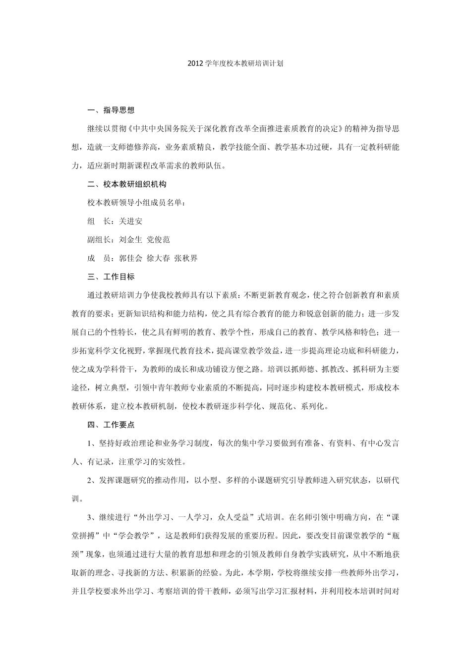 2012学年度校本教研培训计划_第2页