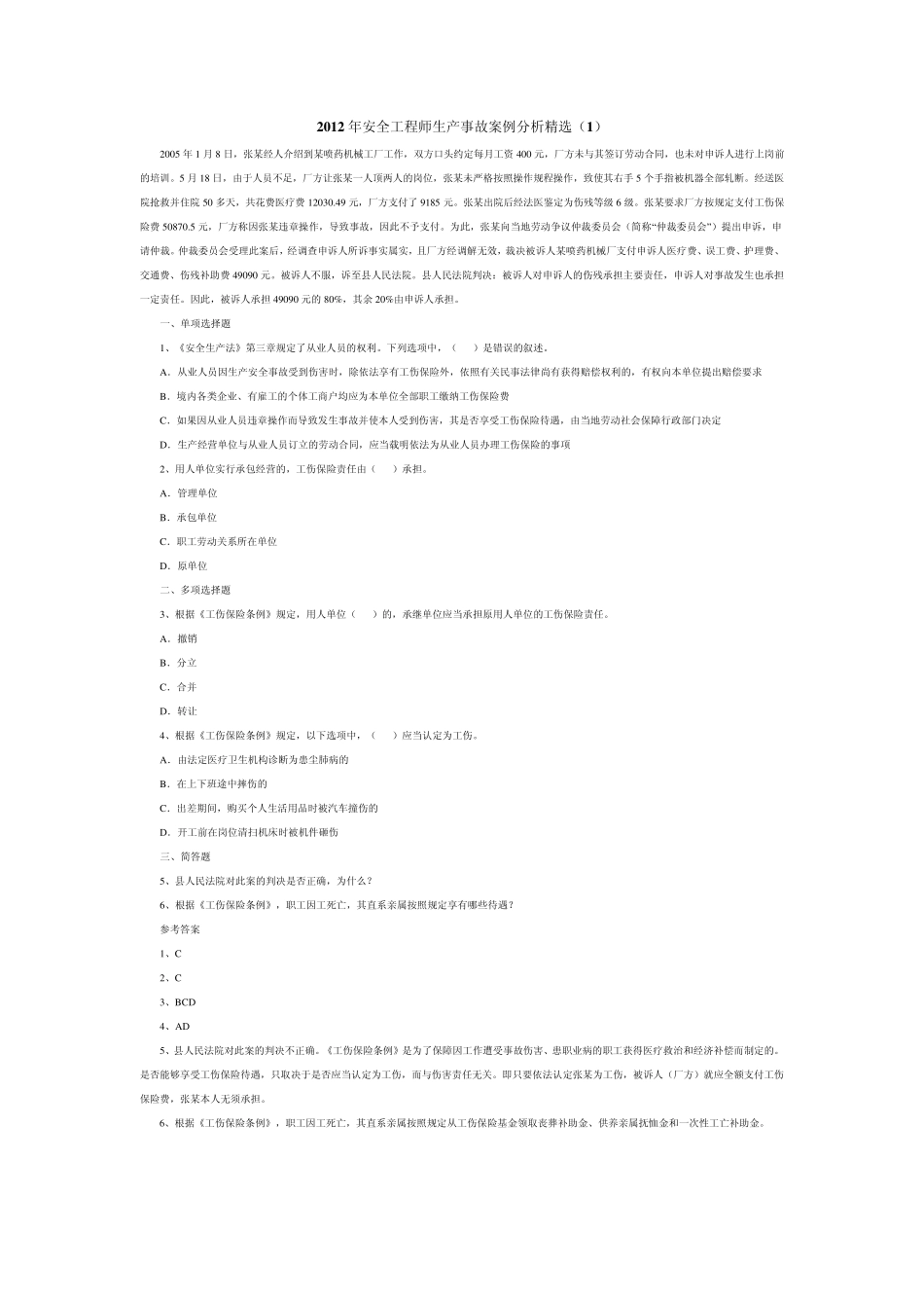 2012安全生产事故案例分析_第1页