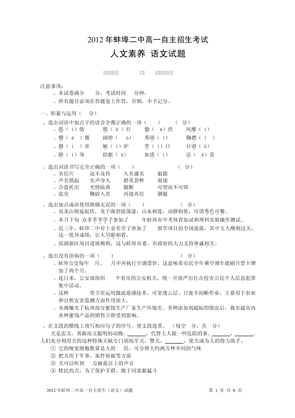 2012安徽蚌埠二中自主招生语文试题,答案_第1页