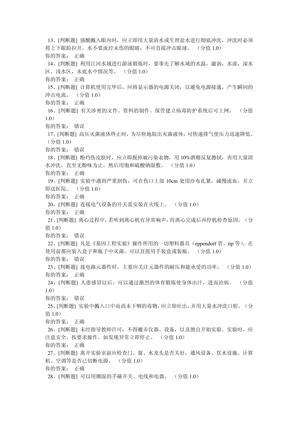 2012实验室安全考试_第2页