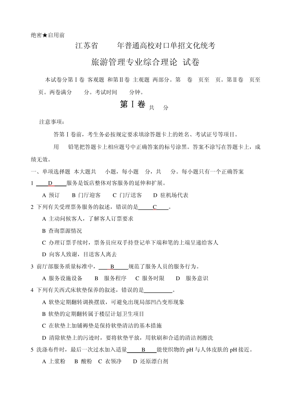 2012对口单招旅游管理专业综合理论_第1页