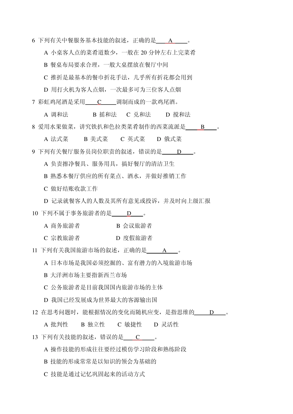 2012对口单招旅游管理专业综合理论_第2页