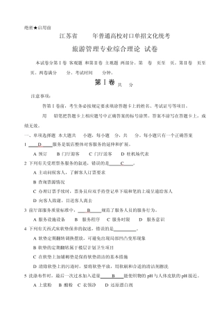 2012对口单招旅游管理专业综合理论