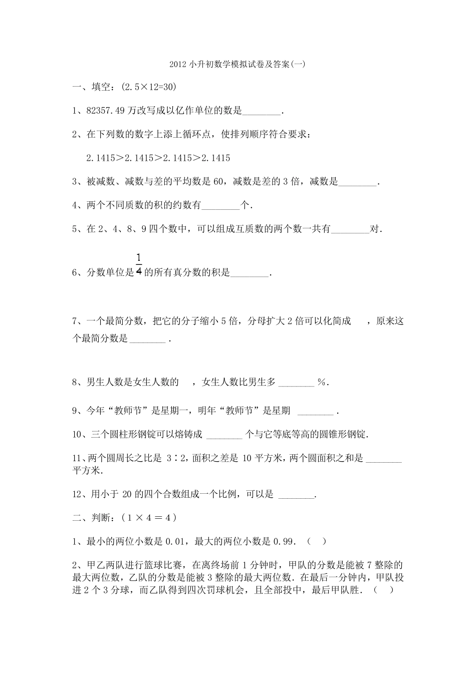 2012小升初数学模拟试卷及答案_第1页