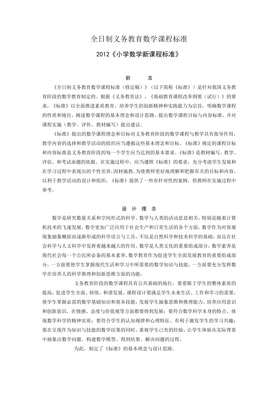 2012小学数学新课程标准[最新修订版]_第1页