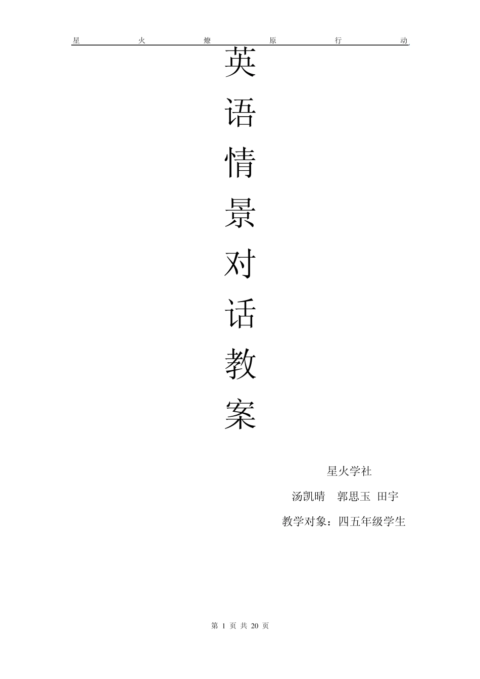 2012小学英语情景对话(星火学社)_第1页