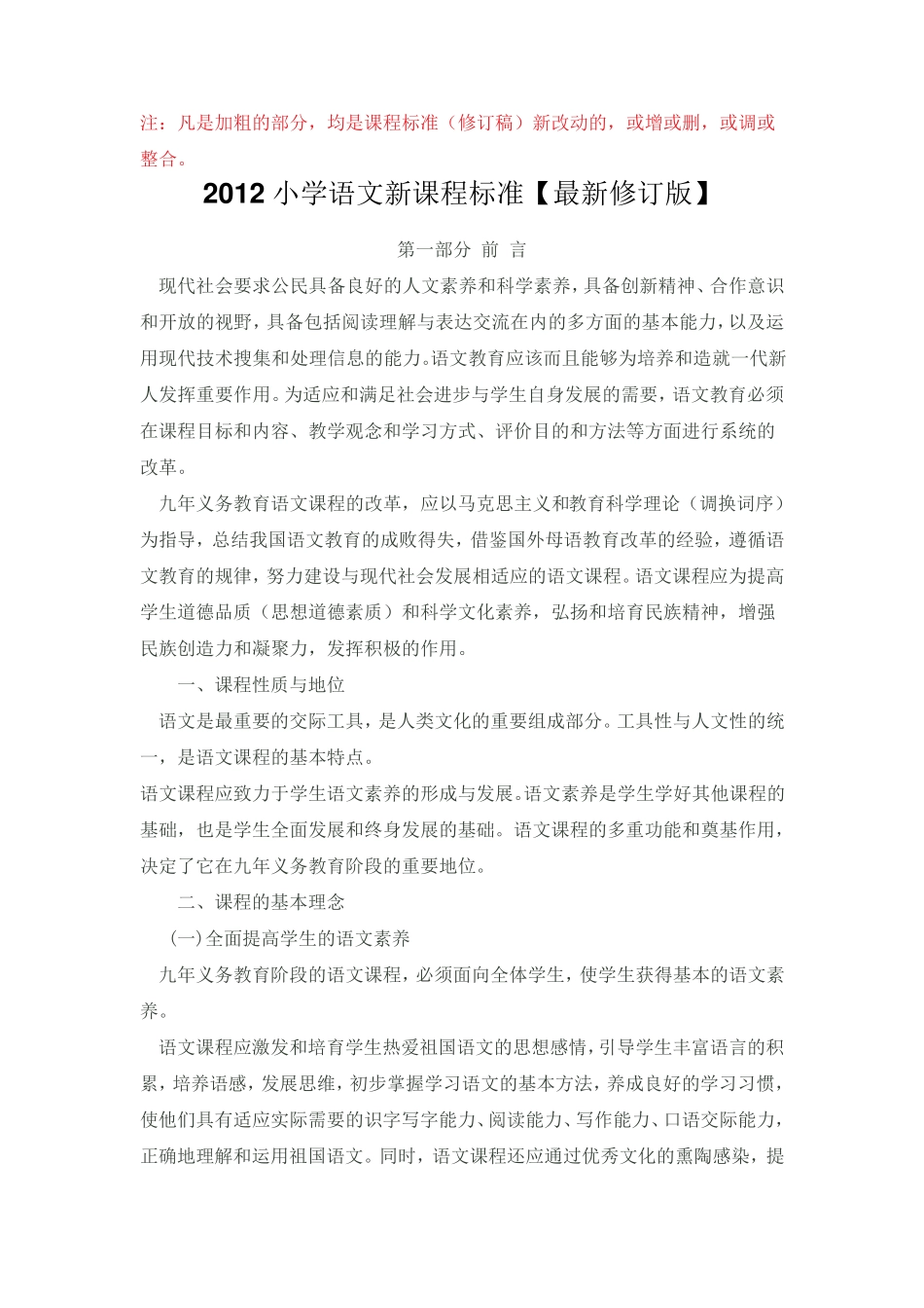 2012小学语文新课程标准[最新修订版]_第1页