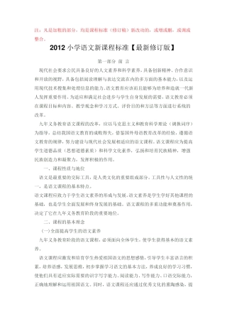 2012小学语文新课程标准[最新修订版]