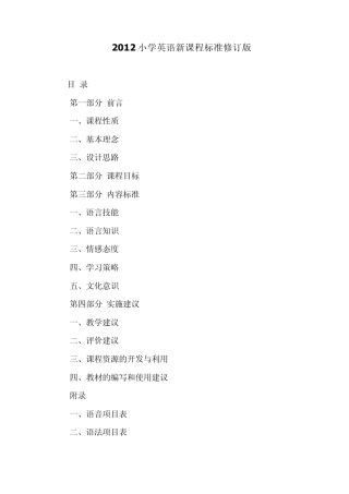 2012小学英语新课程标准修订版