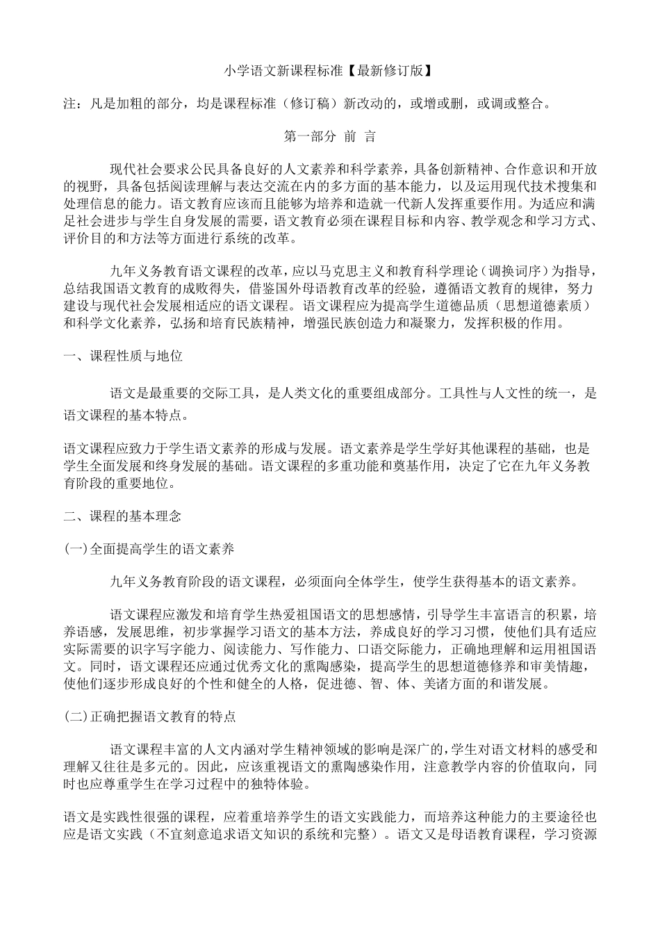 2012小学语文新课程标准最新修订版_第1页