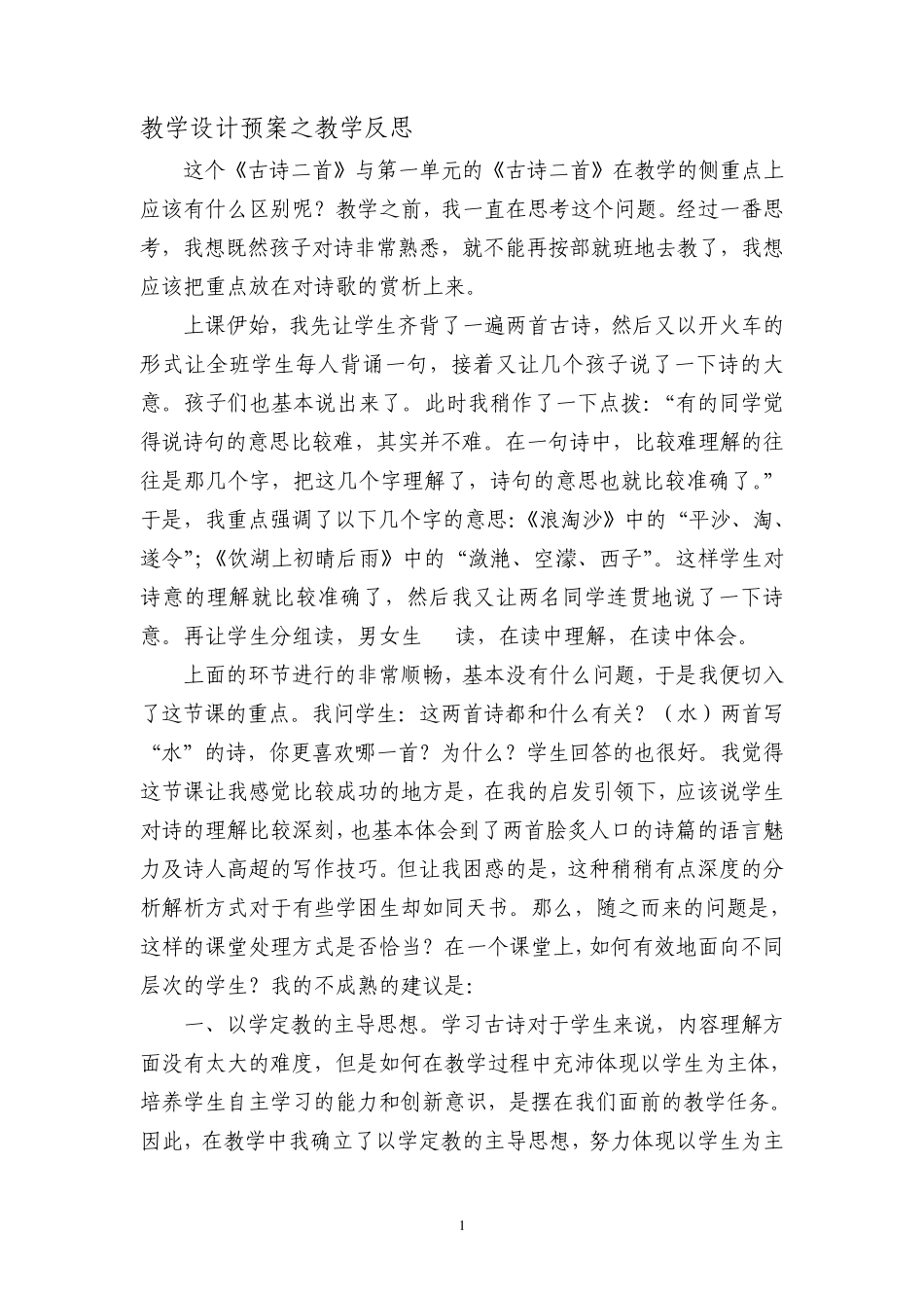 2012小语国培创新性成果古诗两首《浪淘沙》《饮湖上初晴后雨》_第1页