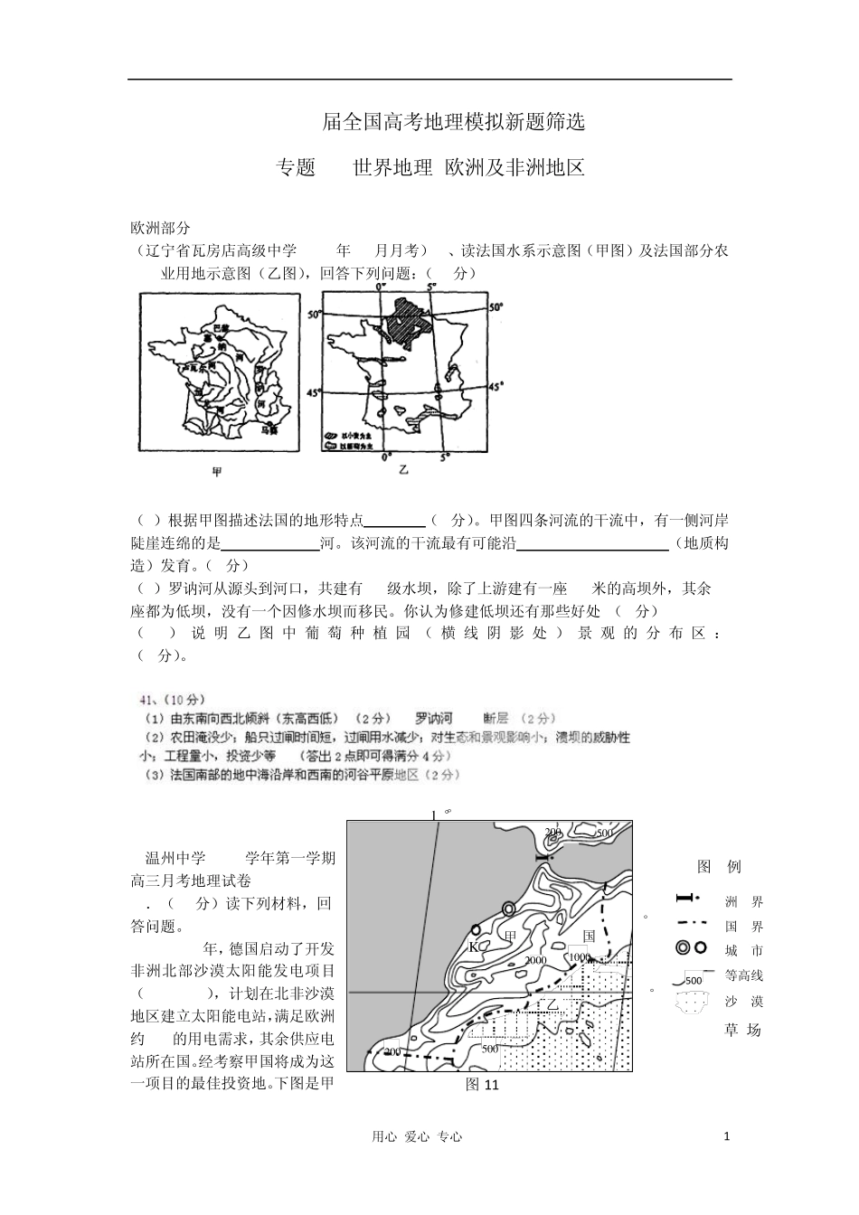 2012届全国高考地理模拟新题筛选专题汇编24世界地理欧洲及非洲地区_第1页