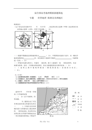 2012届全国高考地理模拟新题筛选专题汇编24世界地理欧洲及非洲地区
