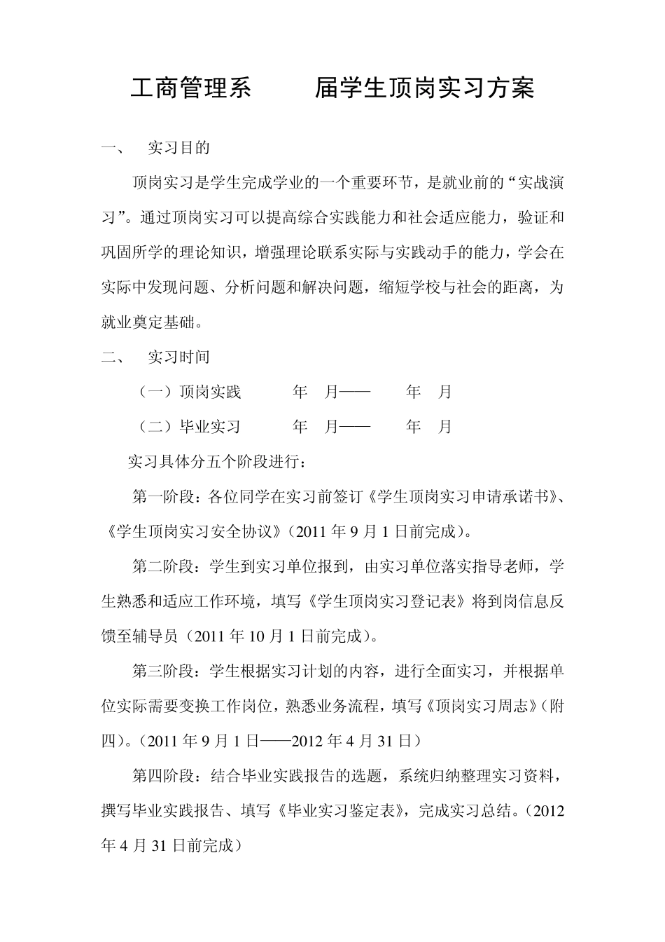 2012届毕业生顶岗实习方案_第1页