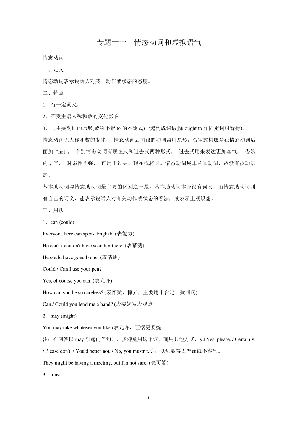 2012届高三英语一轮复习语法精讲：专题11情态动词和虚拟语气(北师大版)_第1页