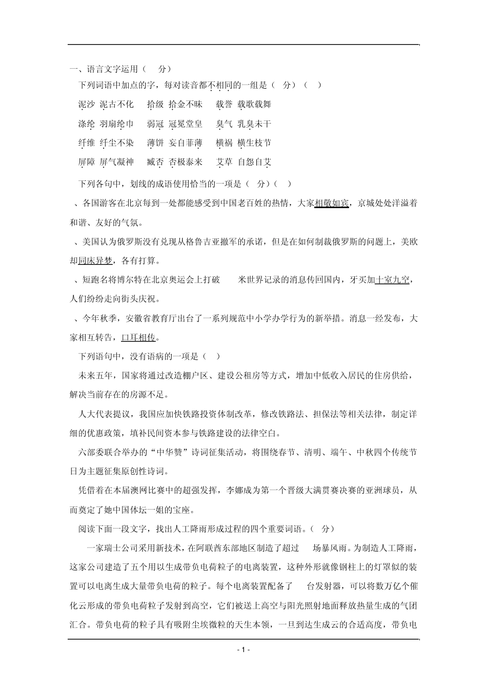 2012届高三语文一轮复习45分钟专项训练_第1页
