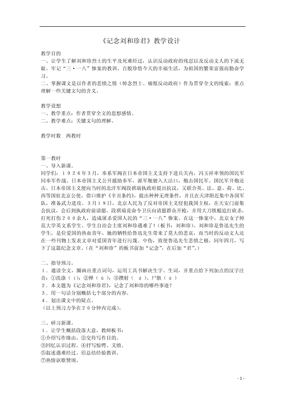 2012届高中语文3.1《记念刘和珍君》教案7新人教版必修1_第1页