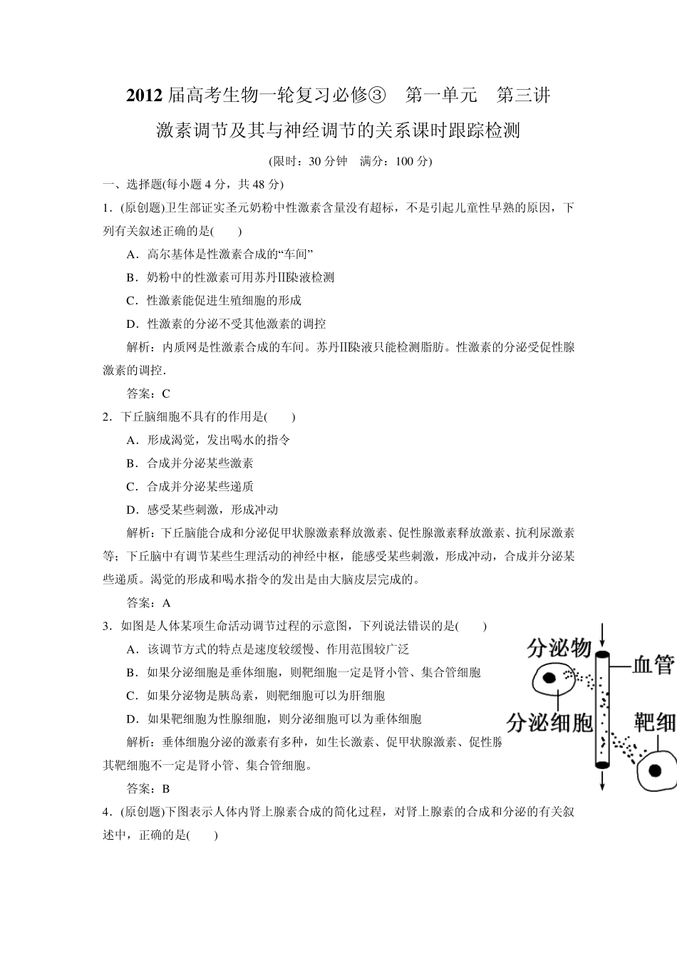 2012届高考生物必修3第一轮复习题8_第1页