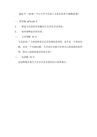 2012年(薛蓉)中山大学马克思主义基本原理主观题及往届马哲考题