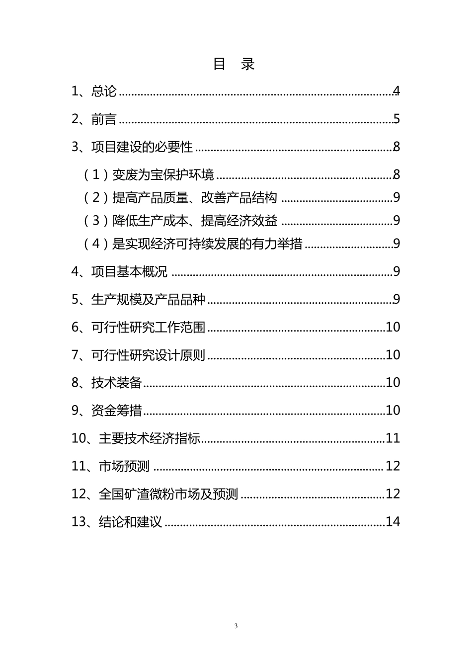 2012年10月60万吨矿渣微粉项目可行性分析报告_第3页