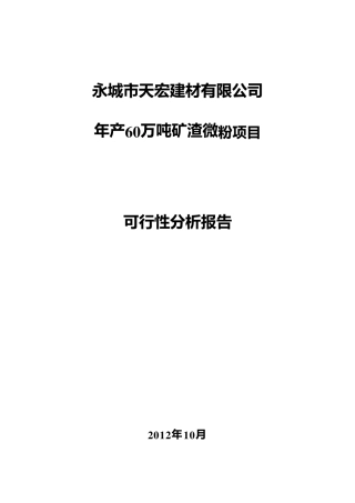 2012年10月60万吨矿渣微粉项目可行性分析报告