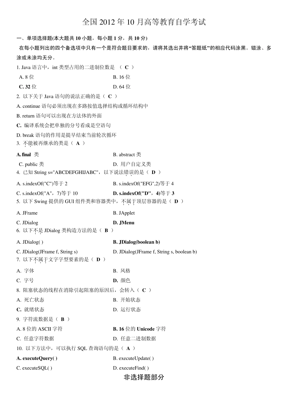 2012年10月Java语言程序设计试题答案_第1页