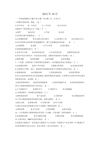 2012年10月网络经济与企业管理00910自考试题及答案