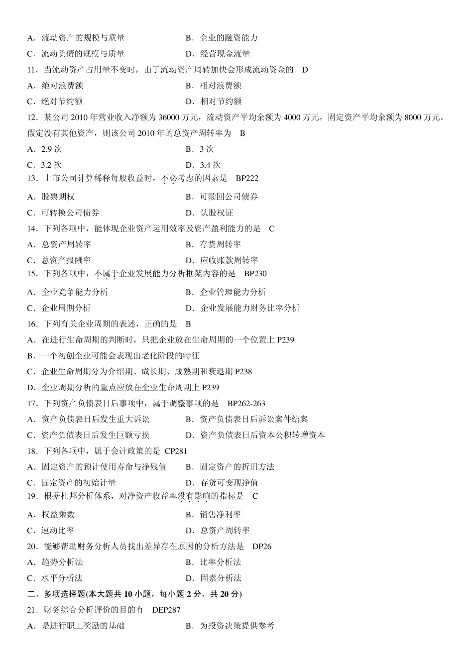 2012年10月自考财务报表分析试题及答案_第2页