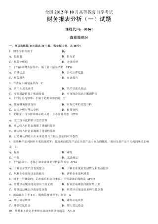 2012年10月自考财务报表分析试题及答案