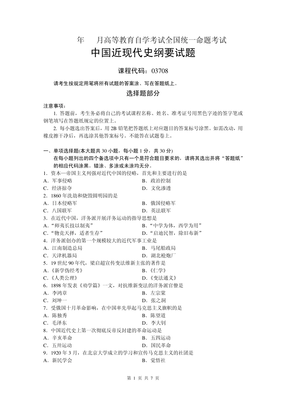 2012年10月高等教育自学考试全国统一命题考试中国近现代史纲要试题和标准答案(课程代码：03708)_第1页