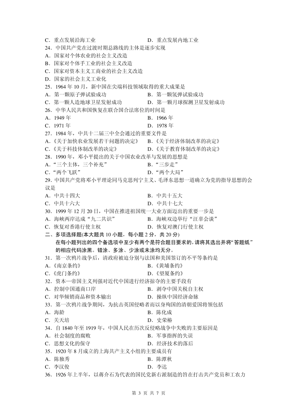 2012年10月高等教育自学考试全国统一命题考试中国近现代史纲要试题和标准答案(课程代码：03708)_第3页