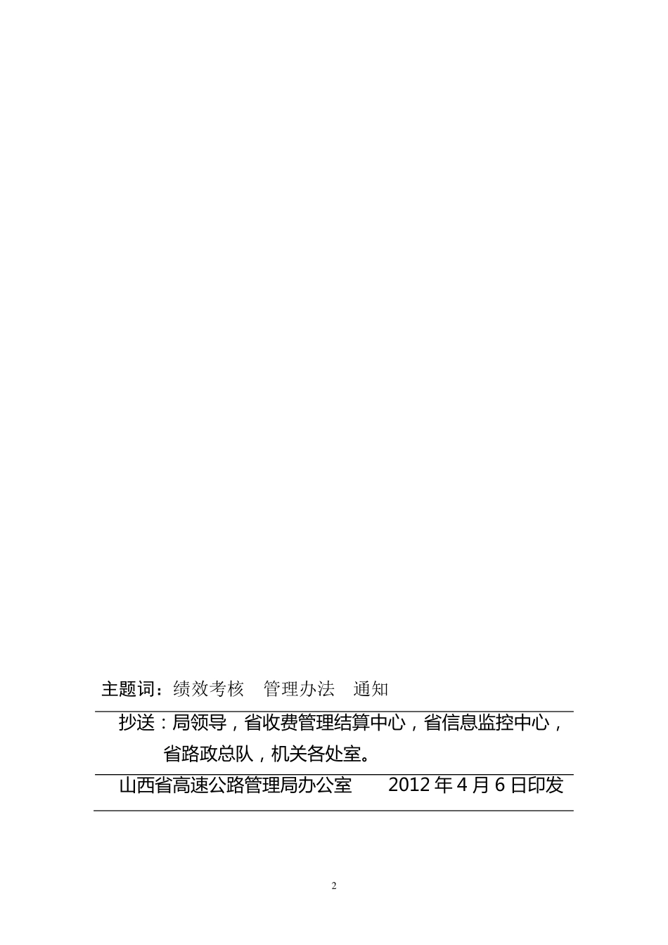 2012年116号省高速公路管理局绩效考核管理办法_第2页