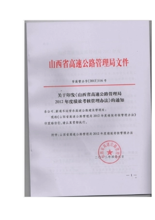 2012年116号省高速公路管理局绩效考核管理办法