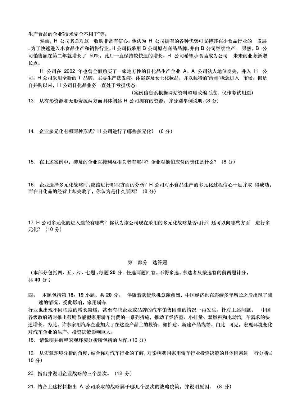 2012年11月《战略管理与伦理》自考真题及参考答案_第3页