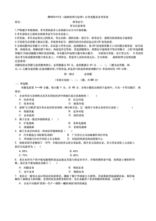 2012年11月《战略管理与伦理》自考真题及参考答案