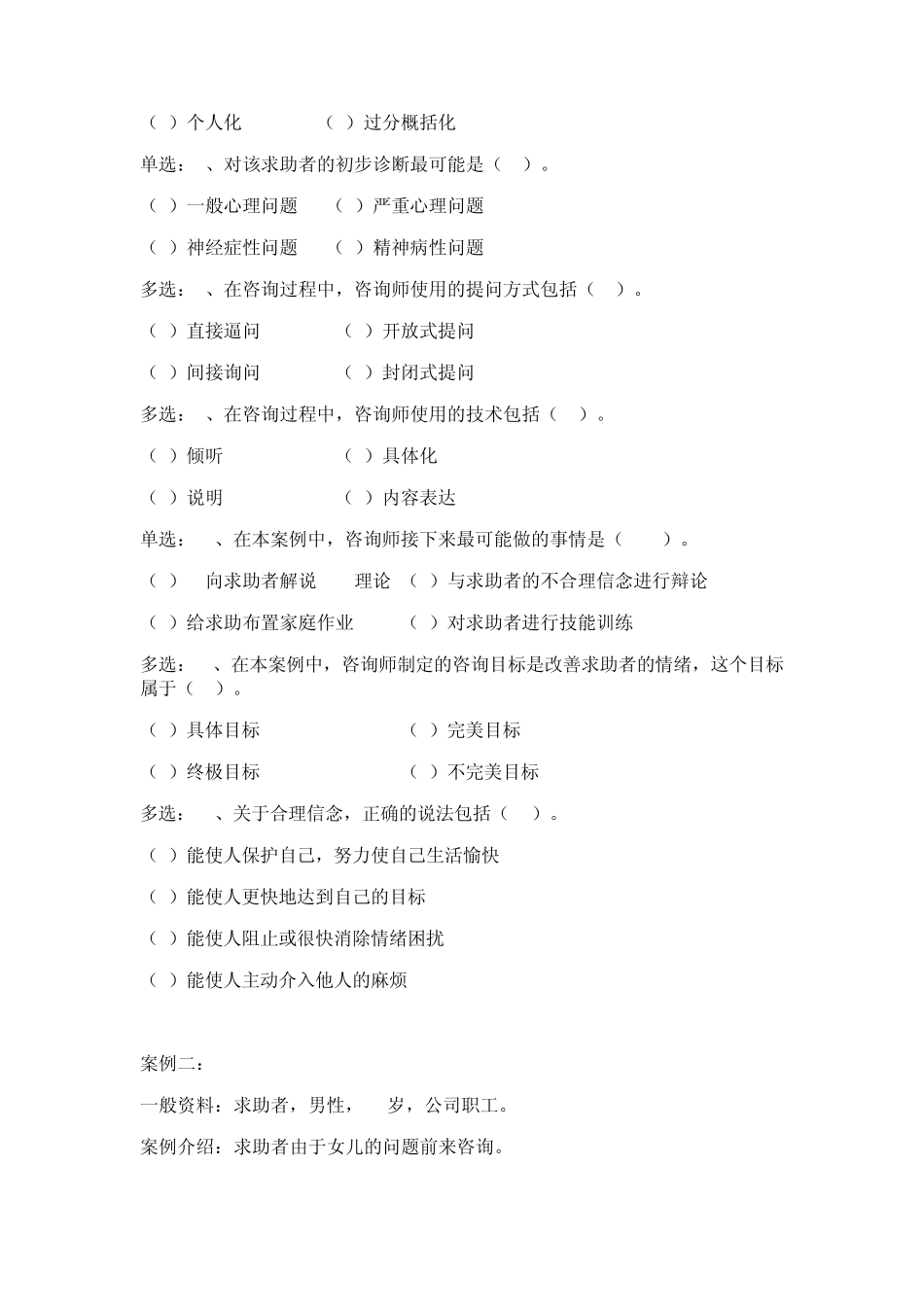 2012年11月三级心理咨询师考试技能真题1_第3页