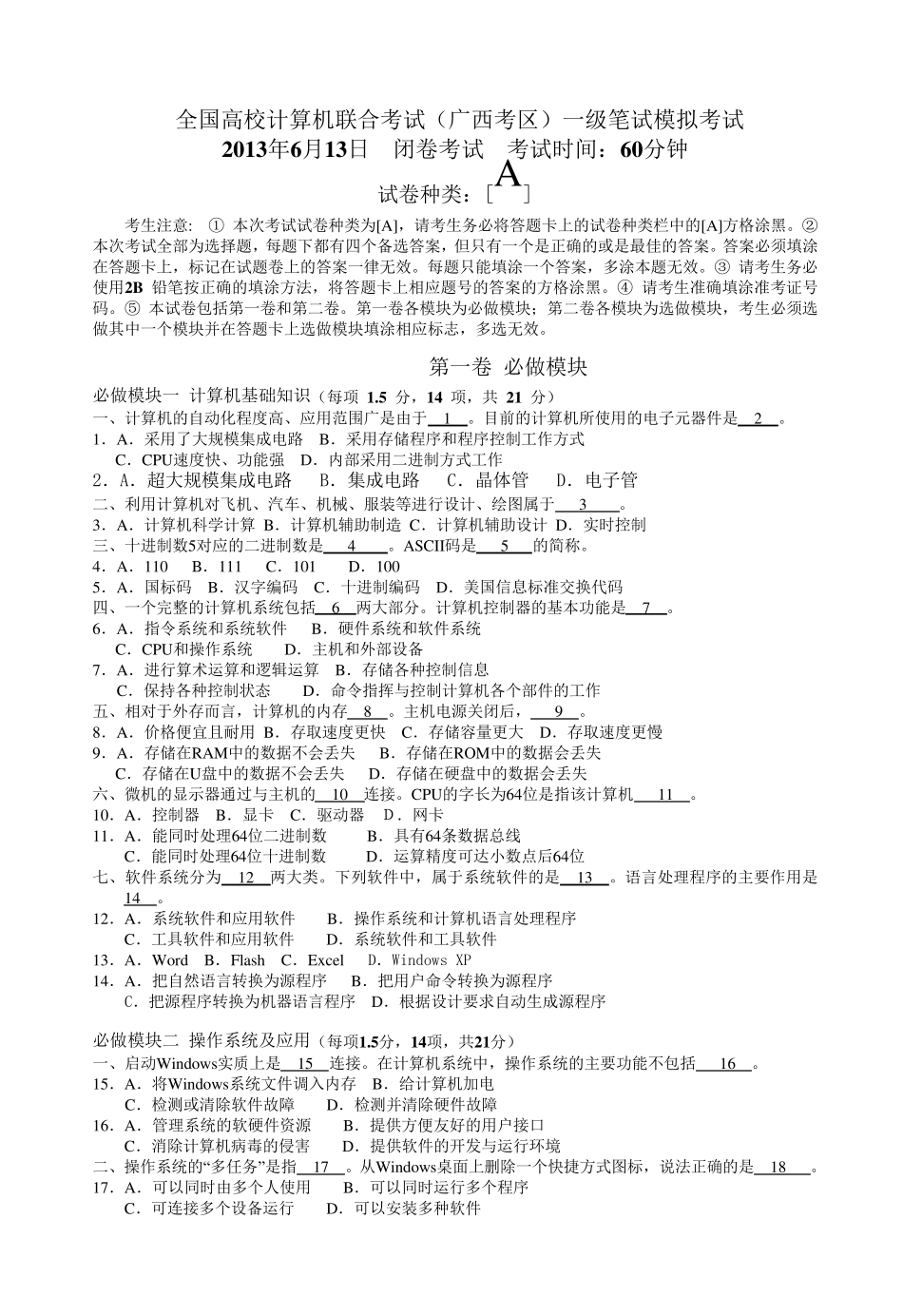 2012年12月15日全国高校计算机联合考试(广西考区)一级笔试试题卷(含参考答案)_第1页