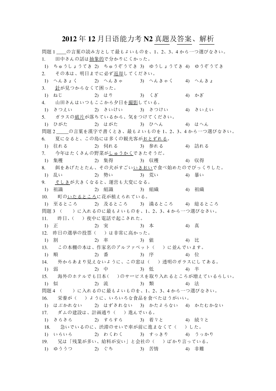 2012年12月N2真题及答案_第1页