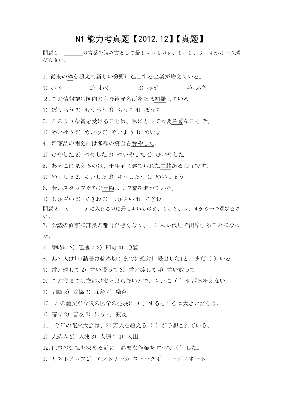 2012年12月日语一级能力测试N1真题+答案_第1页