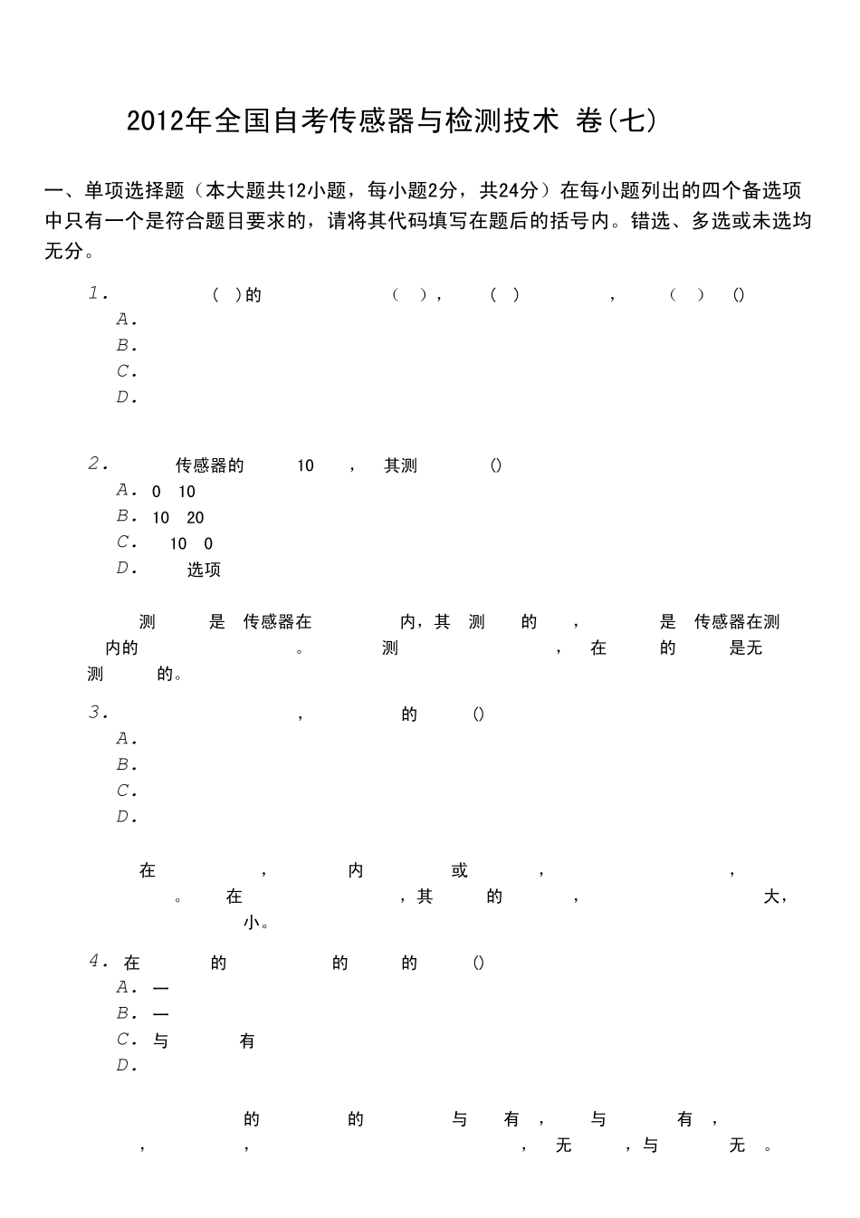 2012年12月自考《传感器与检测技术02202》密押卷卷及标准答案_第1页