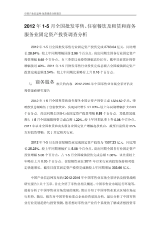 2012年15月全国批发零售、住宿餐饮及租赁和商务服务业固定资产投资调查分析