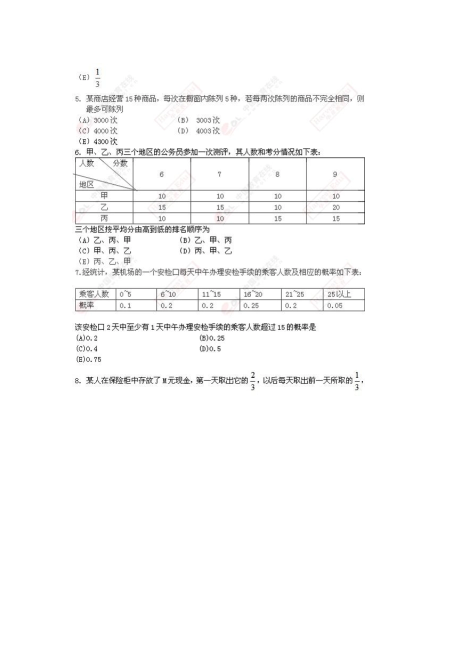 2012年1月(秋季)MBA联考数学真题答案解析_第3页