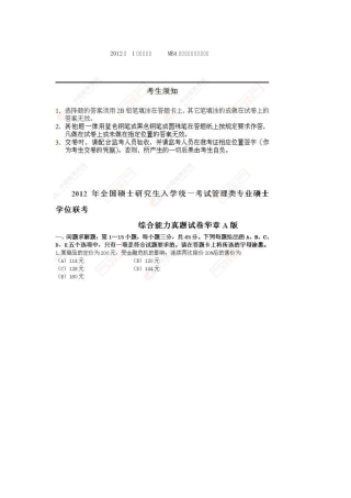 2012年1月(秋季)MBA联考数学真题答案解析