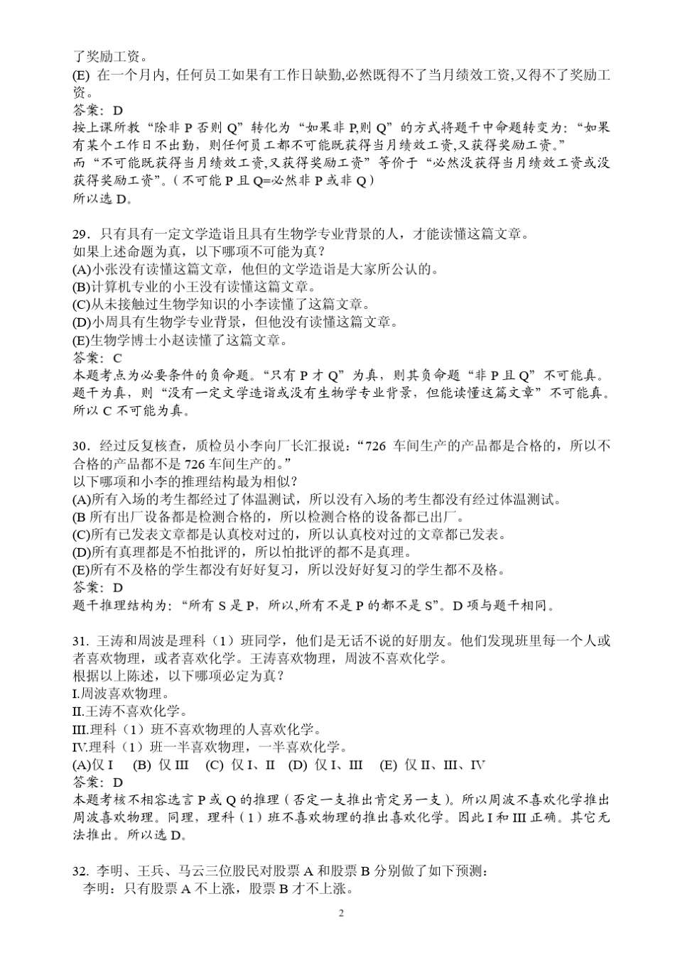 2012年1月MBA联考逻辑真题与答案解析_第2页