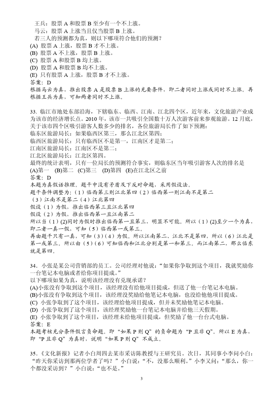 2012年1月MBA联考逻辑真题与答案解析_第3页