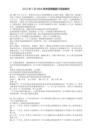 2012年1月MBA联考逻辑真题与答案解析